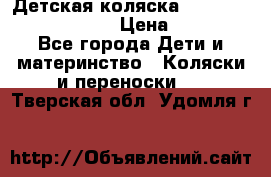 Детская коляска Reindeer Prestige Lily › Цена ­ 36 300 - Все города Дети и материнство » Коляски и переноски   . Тверская обл.,Удомля г.